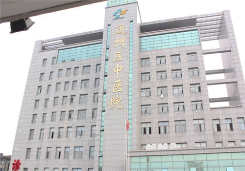 江苏省通州市中医院体检中心新大楼