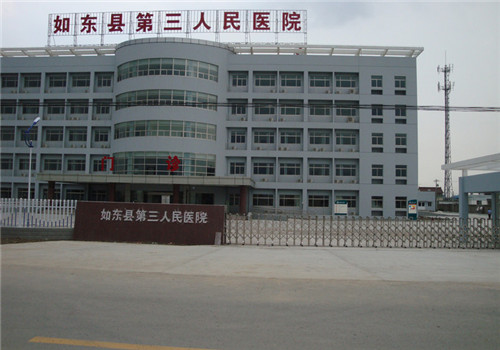 如东县第三人民医院体检中心出入口 如东县第三人民医院体检中心出入口
