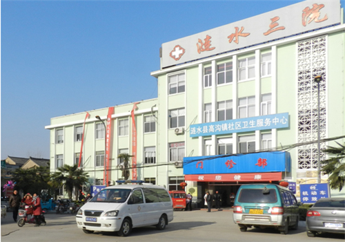 涟水县第三人民医院体检中心 涟水县第三人民医院体检中心