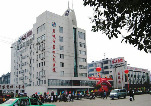 盐城市第四人民医院体检中心 盐城市第四人民医院体检中心