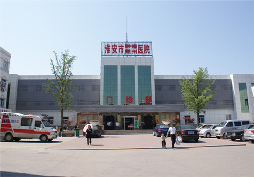 淮安市楚州医院体检中心