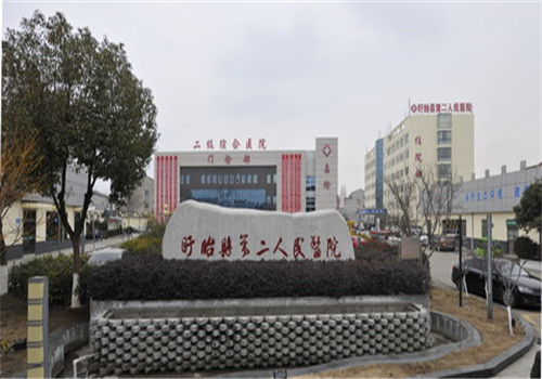 盱眙县第二人民医院体检中心