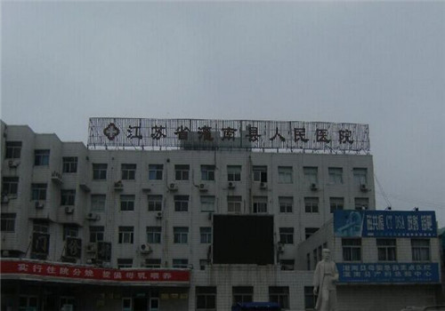 灌南县人民医院体检中心