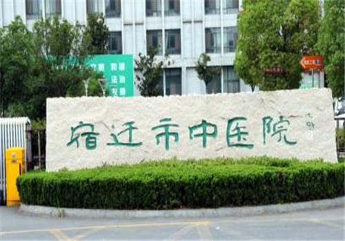 宿迁市中医院体检中心