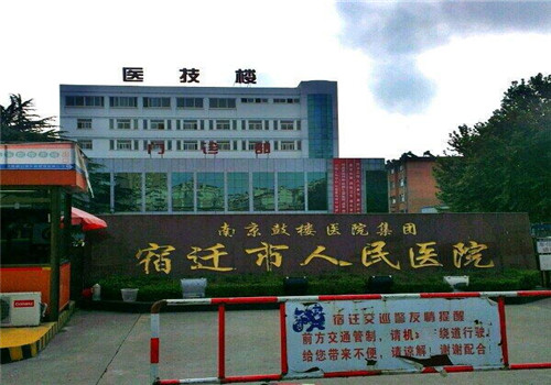 宿迁市宿城区人民医院体检中心