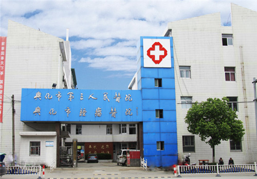 兴化市第三人民医院体检中心 兴化市第三人民医院体检中心
