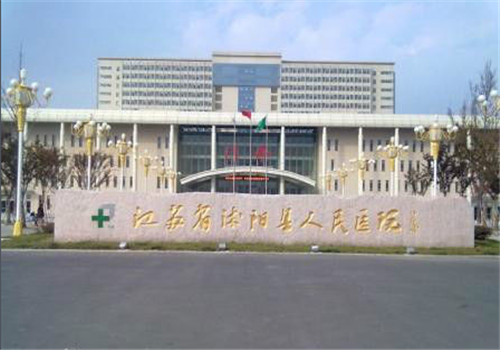 沭阳县人民医院体检中心