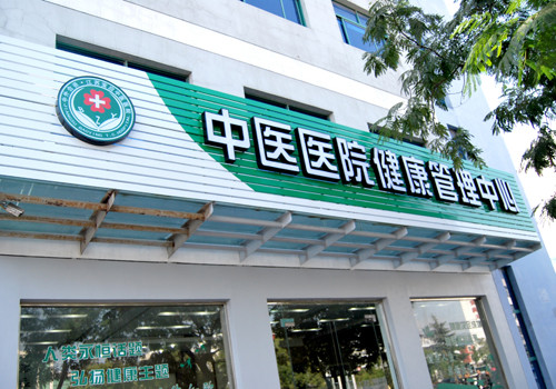 宝应县中医医院体检中心 宝应县中医医院体检中心