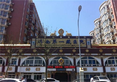 济南第一藏医院体检中心