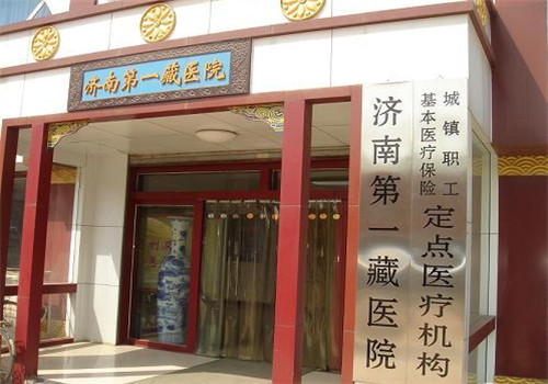 济南第一藏医院体检中心