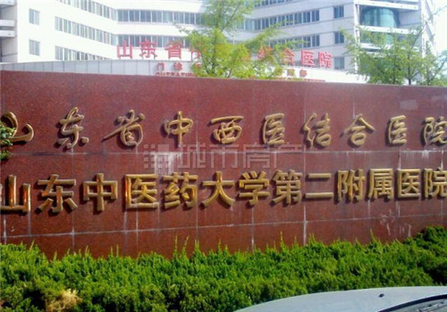 山东省中西医结合医院体检中心 山东省中西医结合医院体检中心