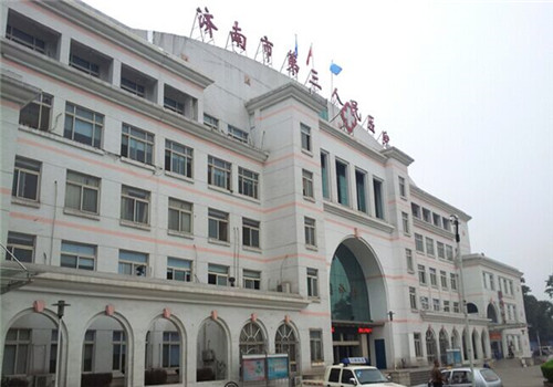 济南市第三人民医院体检中心