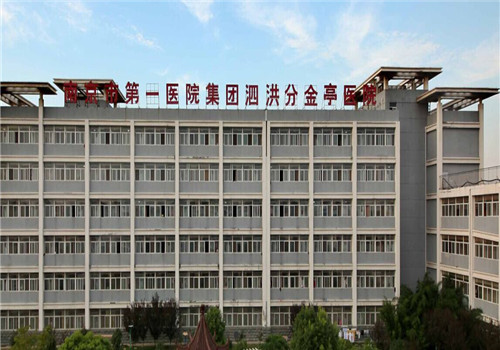泗洪县分金亭医院体检中心