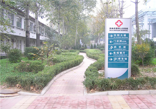 泰山医学院济南临床学院体检中心