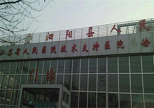 泗阳县人民医院体检中心