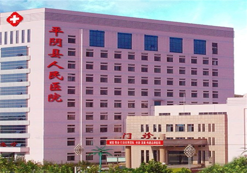 济南市平阴县人民医院体检中心