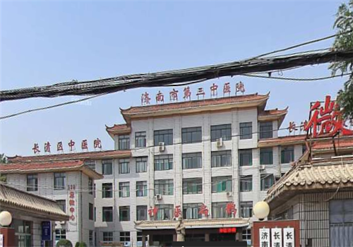 济南市第三中医院体检中心