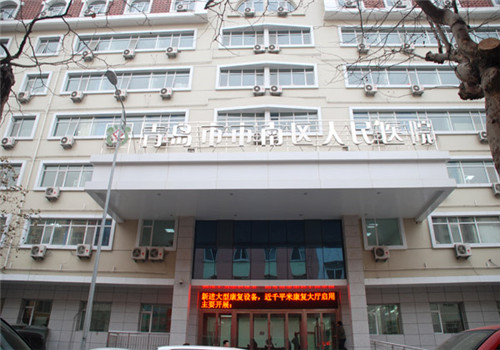 青岛市南区人民医院体检中心 青岛市南区人民医院体检中心
