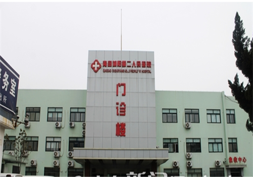 青岛市城阳区第二人民医院体检中心 青岛市城阳区第二人民医院体检中心