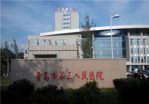 青岛市第三人民医院体检中心 青岛市第三人民医院体检中心