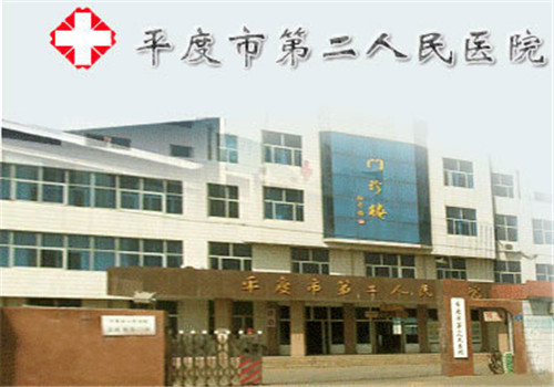 平度市第二人民医院体检中心