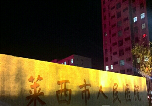 莱西市人民医院体检中心
