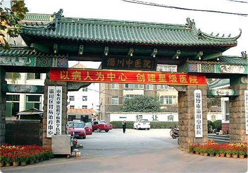 淄博市淄川区中医院体检中心 淄博市淄川区中医院体检中心