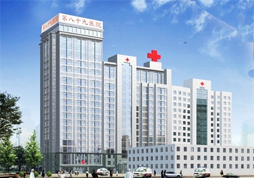 解放军第八十九医院体检中心