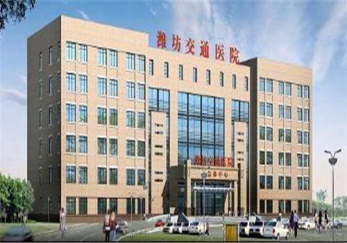 潍坊市交通医院体检中心