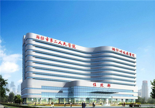 潍坊市第二人民医院体检中心 潍坊市第二人民医院体检中心