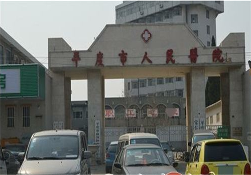平度市人民医院体检中心