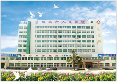昌邑市中医院体检中心 昌邑市中医院体检中心