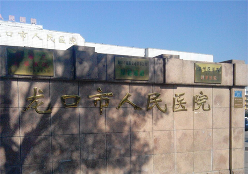 龙口市人民医院体检中心