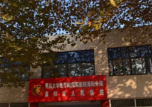 青岛大学医学院附属医院海阳分院体检中心