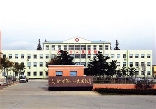 文登市第一人民医院体检中心