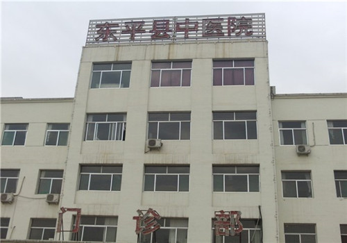 东平县中医院体检中心