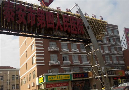 泰安市第四人民医院体检中心 泰安市第四人民医院体检中心