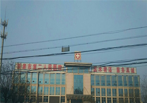 新泰市第二人民医院体检中心 新泰市第二人民医院体检中心