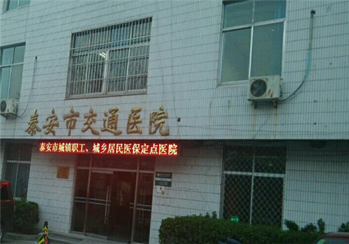 泰安市交通医院体检中心