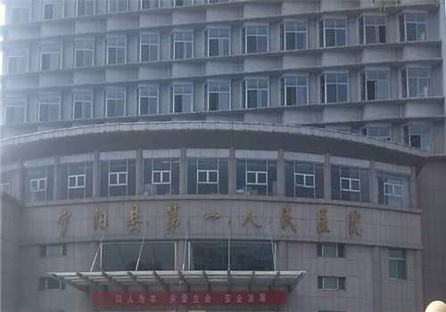宁阳县第一人民医院体检中心 宁阳县第一人民医院体检中心