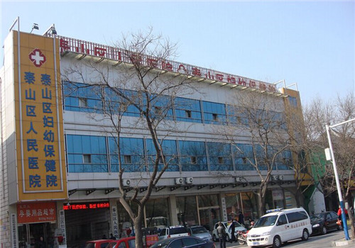 泰安市泰山区人民医院体检中心 泰安市泰山区人民医院体检中心