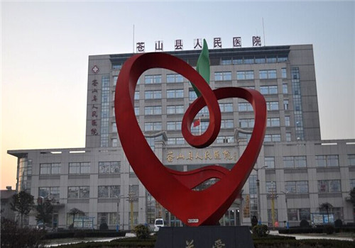 苍山县人民医院体检中心 苍山县人民医院体检中心