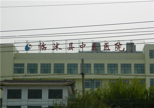 临沭县中医院体检中心