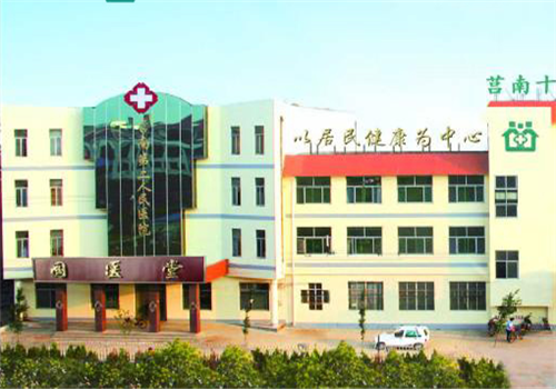 莒南县第二人民医院体检中心 莒南县第二人民医院体检中心