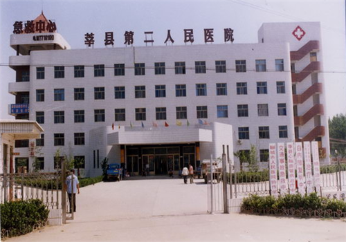 莘县第二人民医院体检中心 莘县第二人民医院体检中心