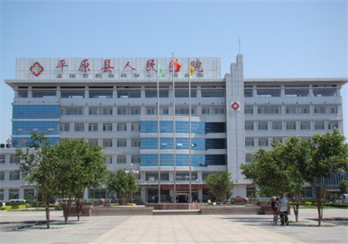 平原县人民医院体检中心