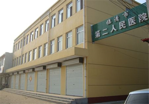 聊城市第二人民医院体检中心