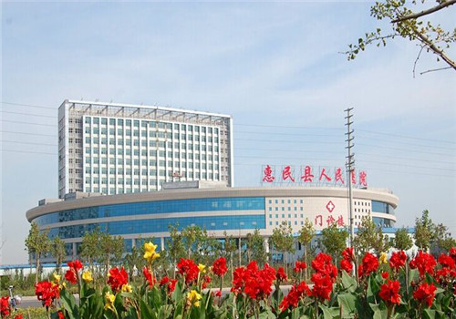 惠民县人民医院体检中心