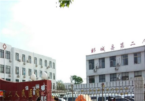 鄄城县第二人民医院体检中心