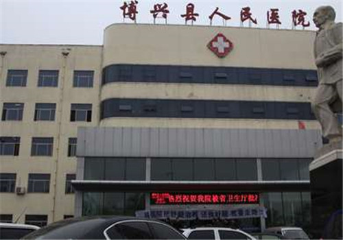 博兴县人民医院体检中心 博兴县人民医院体检中心